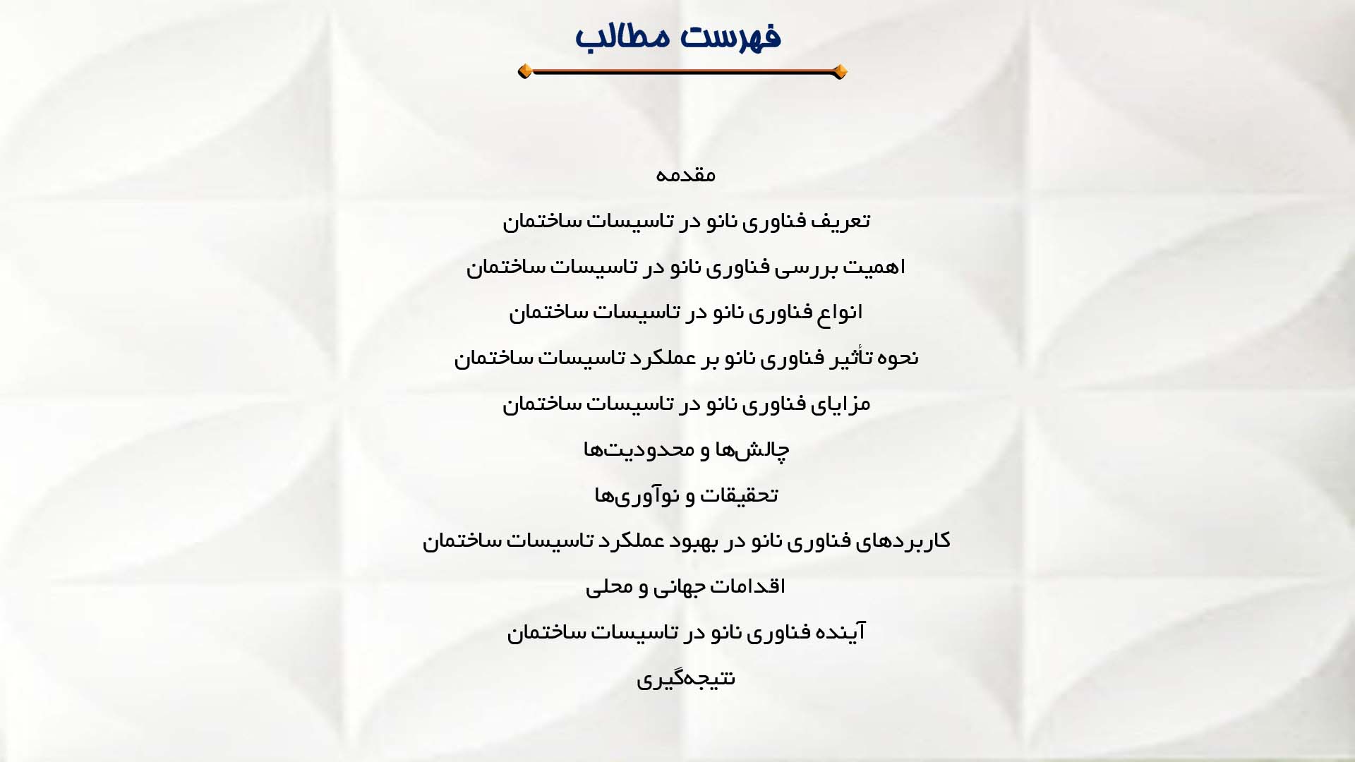پاورپوینت در مورد فناوری نانو در تاسیسات ساختمان
